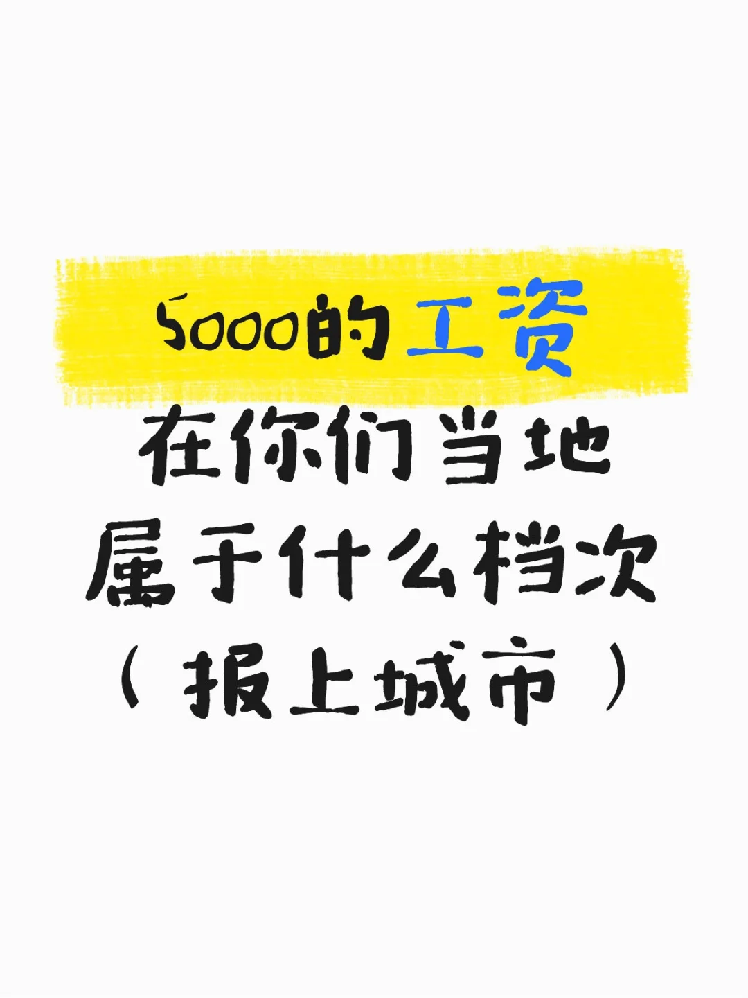 5000的工资在你们当地，属于什么水平？
