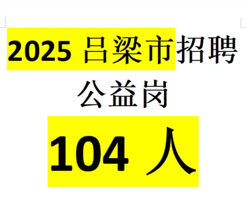 吕梁市招聘公益岗104人