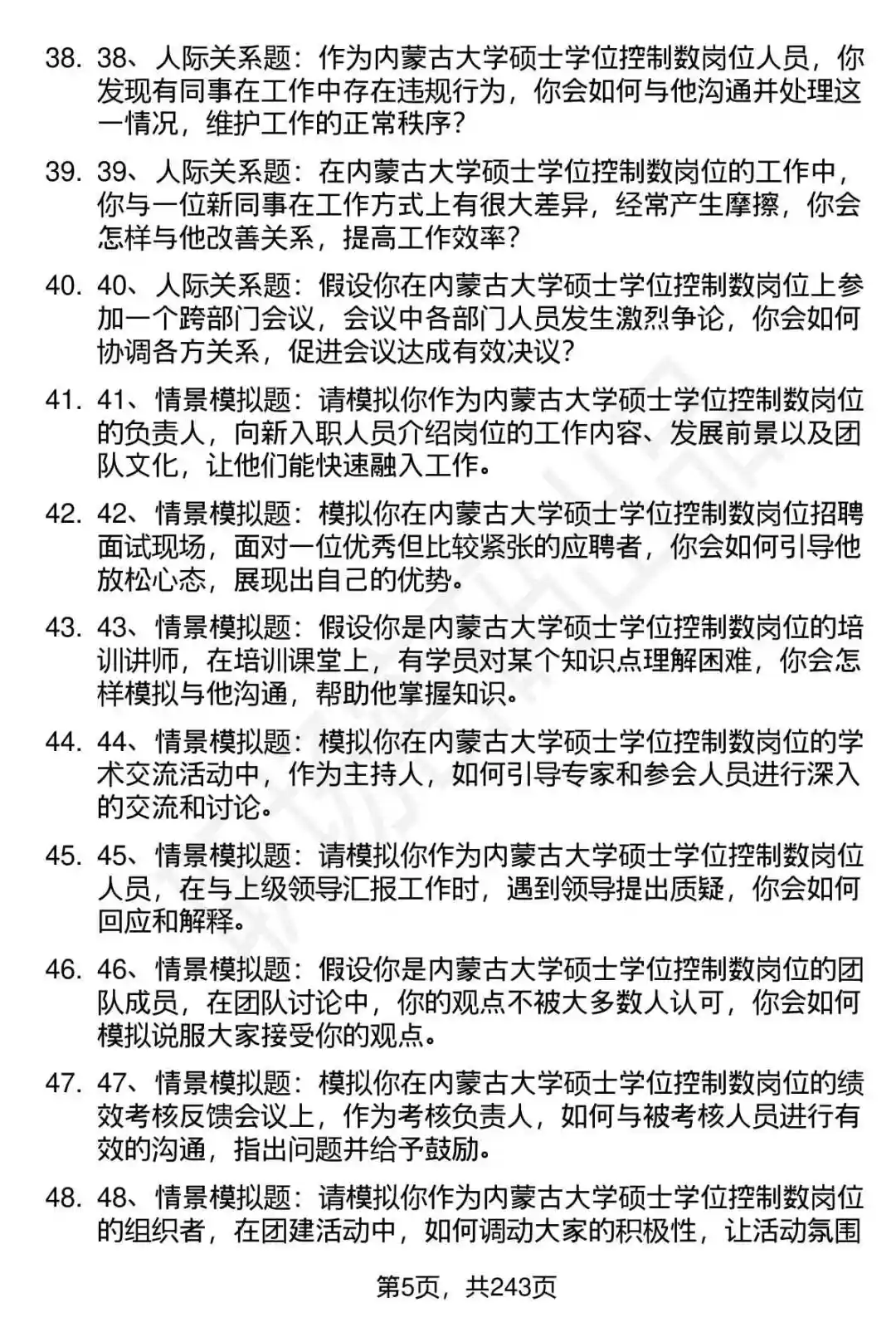 80道内蒙古大学硕士学位控制数招聘面试题答案