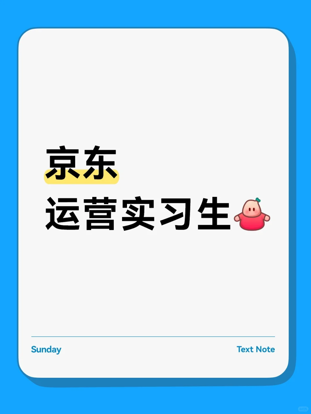 运营实习继任
