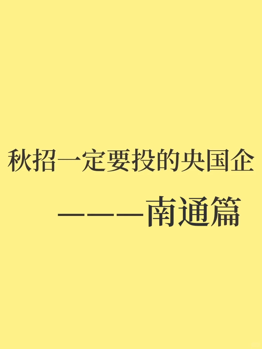 秋招一定要投的央国企——南通篇