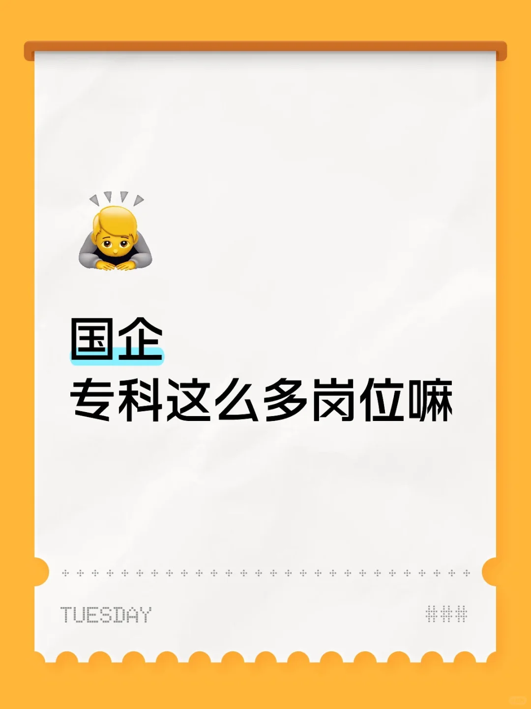 专科也可以报国企了