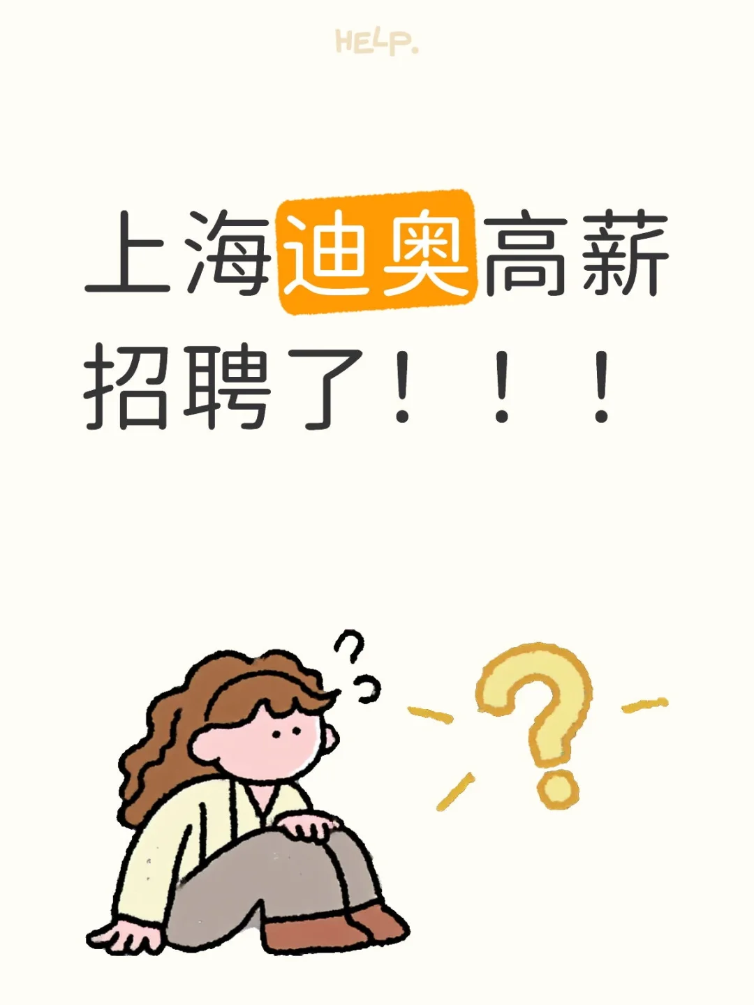 上海迪奥厂 高薪招人！！！