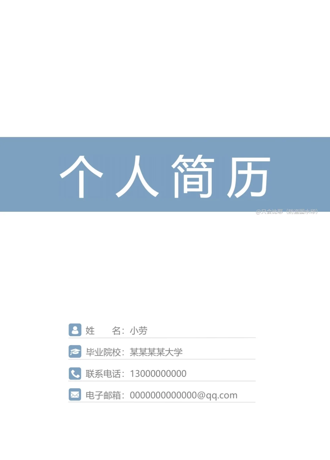 令人眼前一亮的无经验简历！大学生通用～