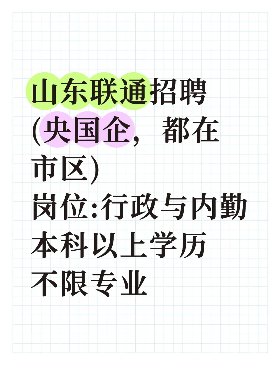 山东联通招聘(央国企，都在市区）