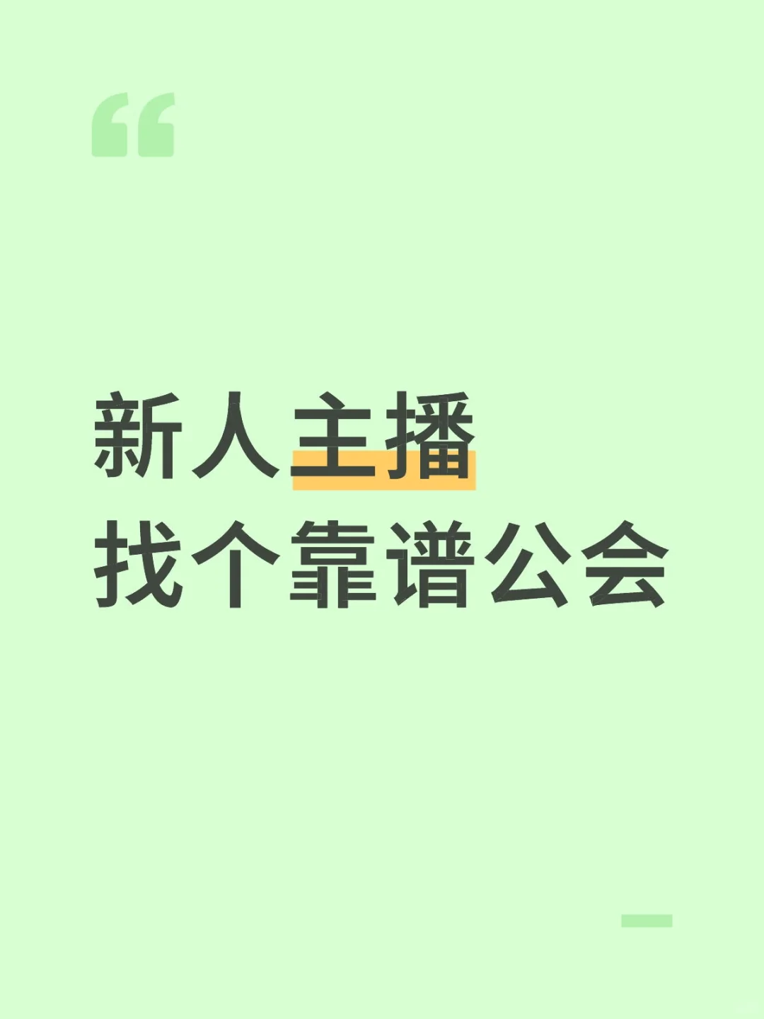 唱歌主播找个公会