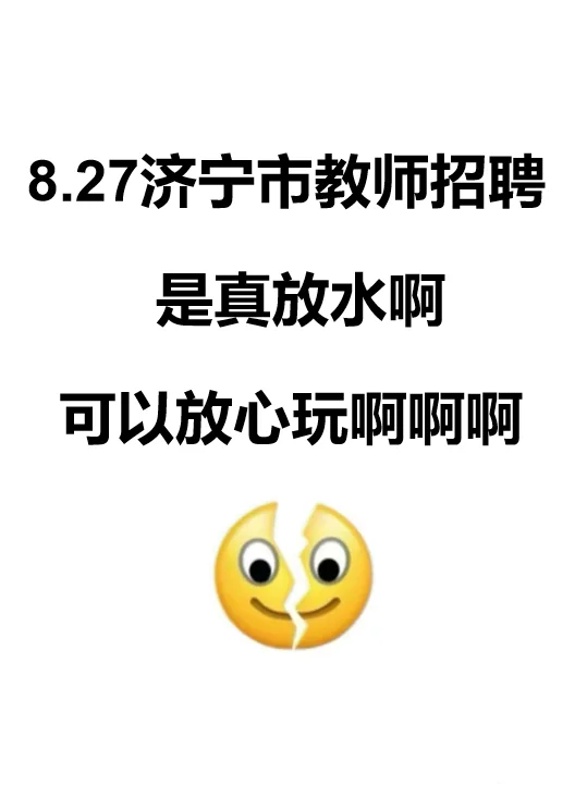 稳了！瞬间不急8.27济宁市教师招聘，考这些