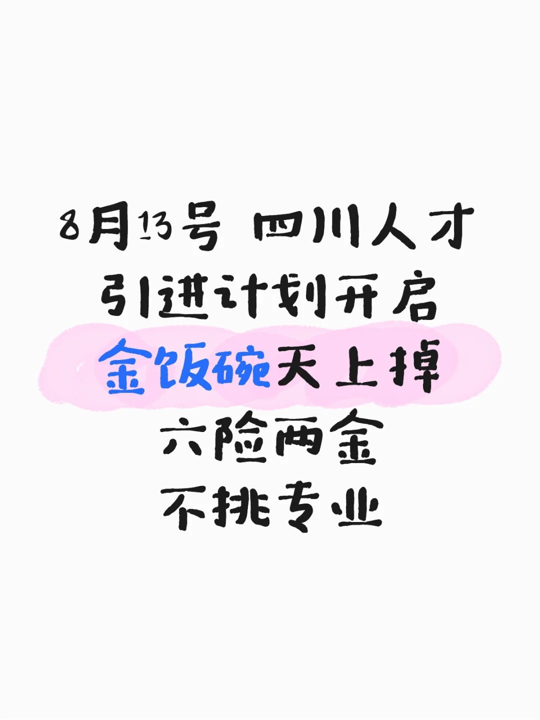 8月13号 四川人才引进计划开启