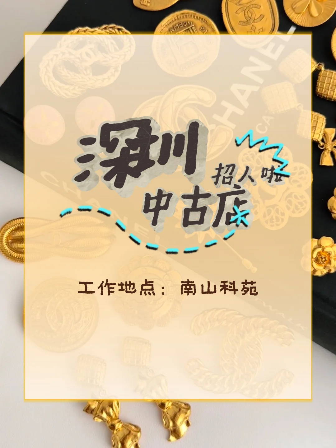 招人啦！深圳中古店招主播