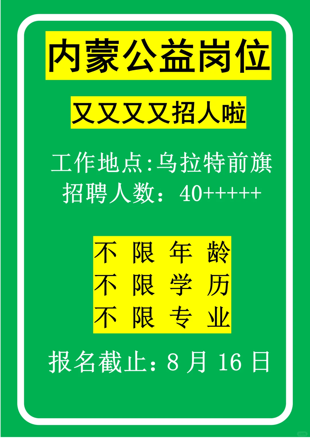 又又又又来啦！内蒙古公益性岗位招人啦！