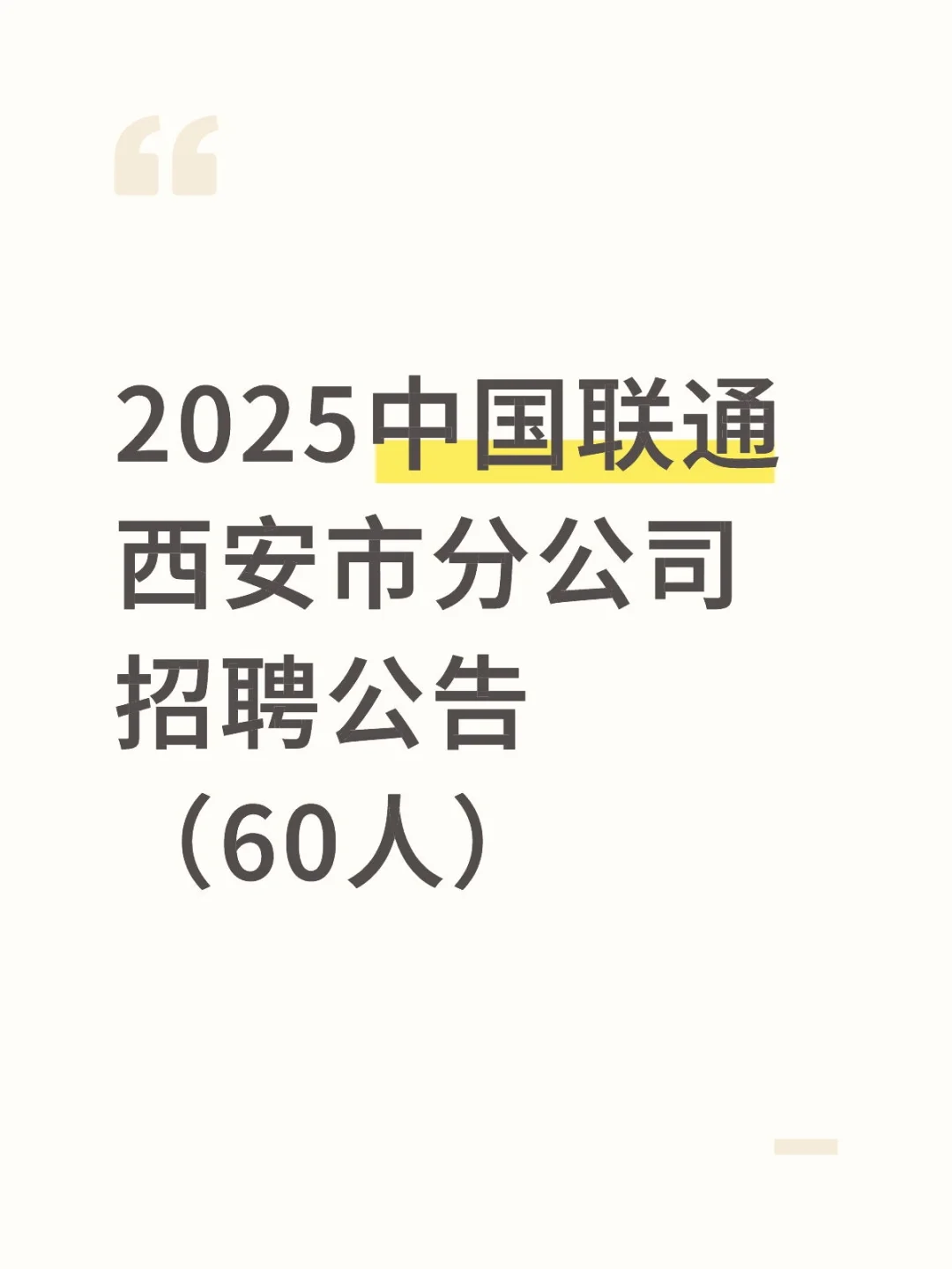2025中国联通西安市分公司招聘公告（60人）