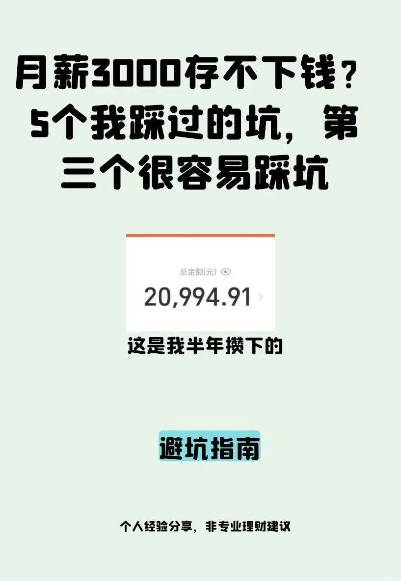 存不下钱的5个坑，第三个最容易踩坑