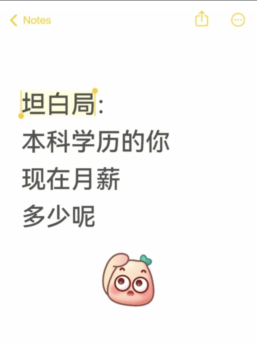 坦白局！本科学历的你月薪多少呀 有没有同