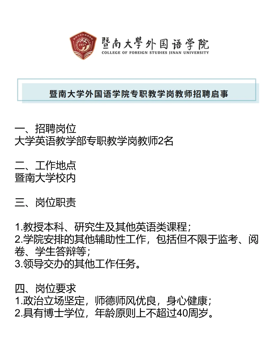 暨南大学外国语学院招聘英语教师