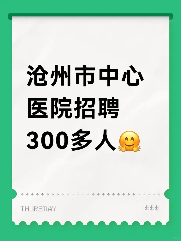 沧州市中心医院招聘300多人?