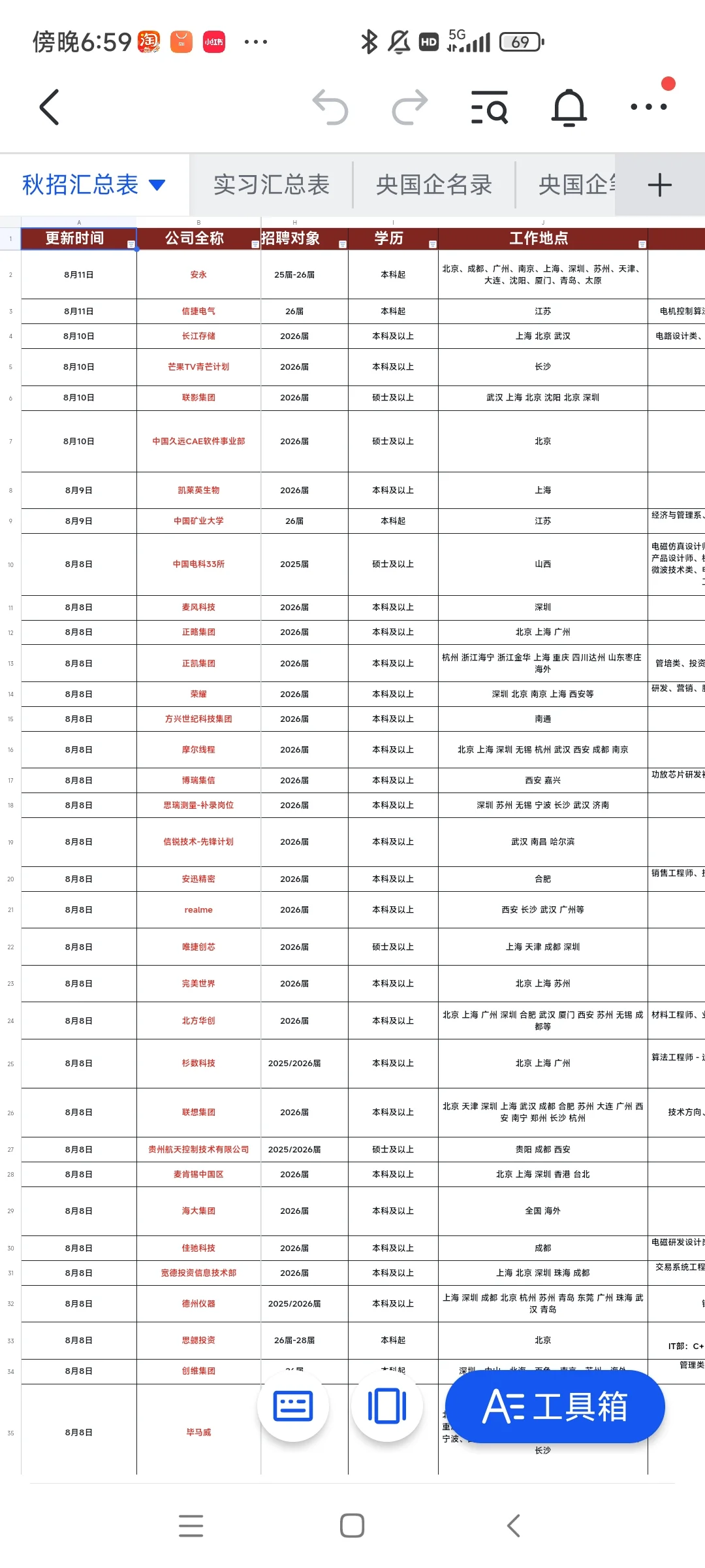 26届秋招网申信息表总（8.11版）