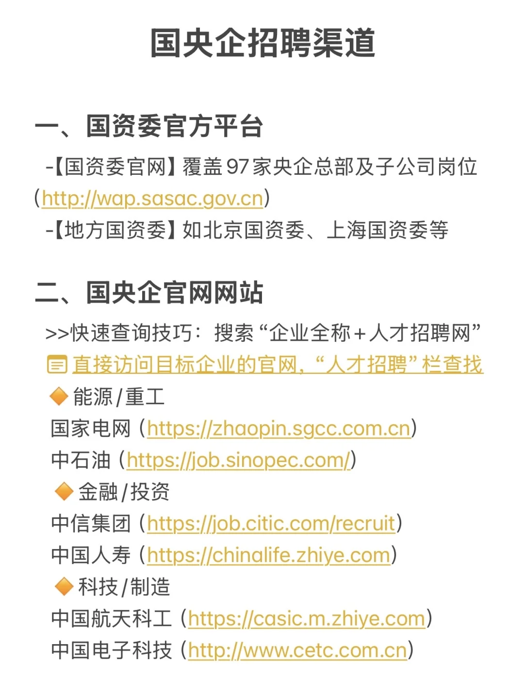 ??后 ｜???硕学姐整理的国央企招聘渠道