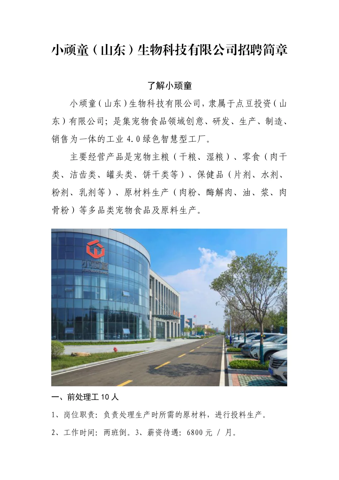100人！小顽童（山东）生物科技公司招聘！