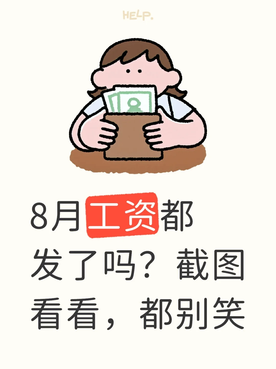 8月工资都发了吗？截图看看，都别笑
