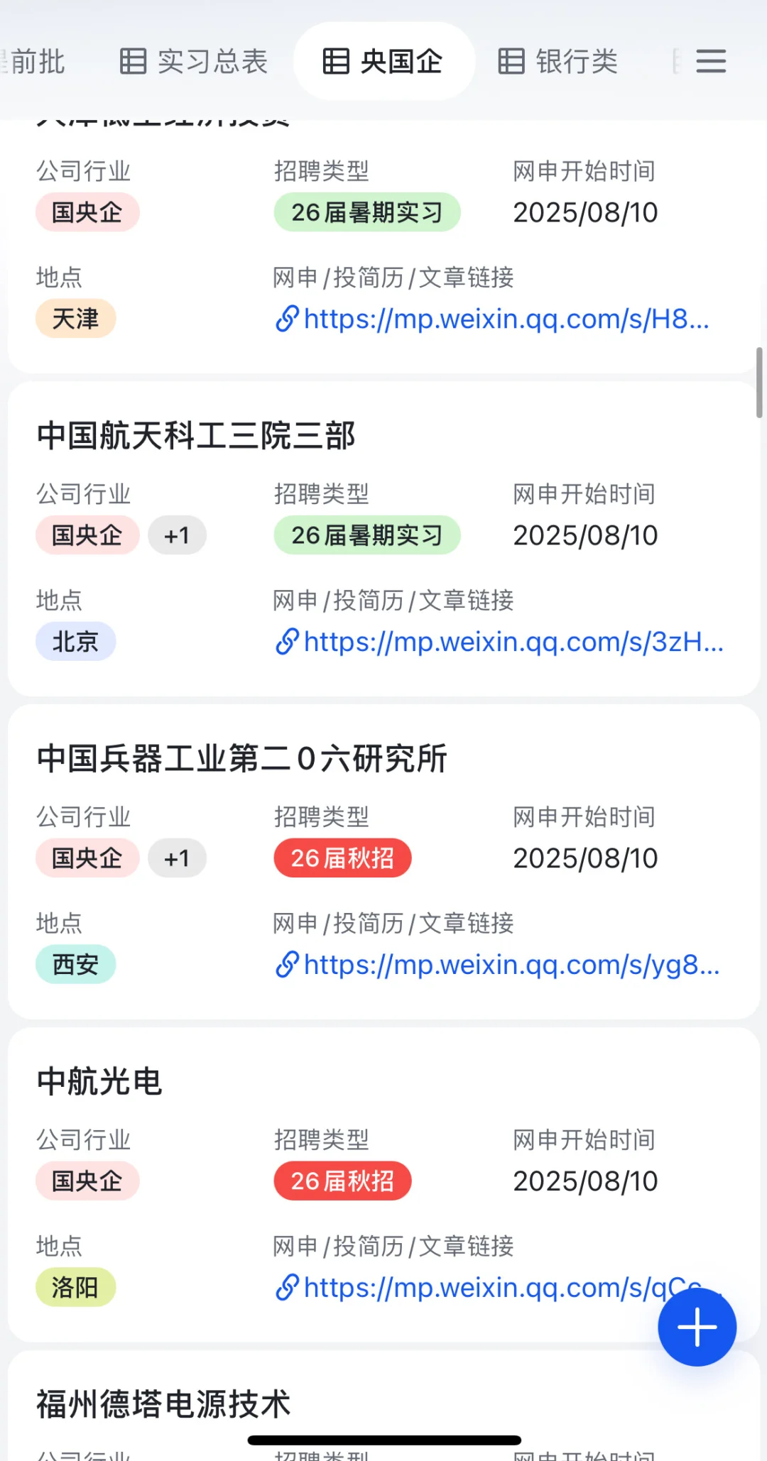 8.11 今天国企秋招开了好多❗️