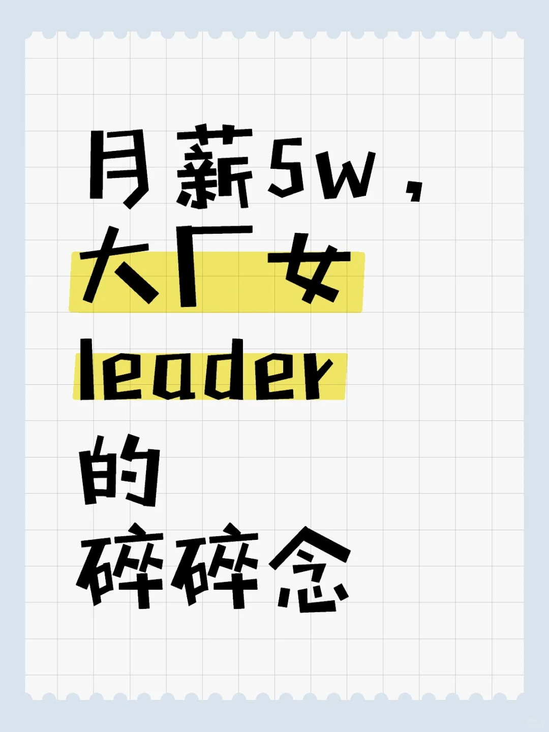 月薪5w的大厂牛马??