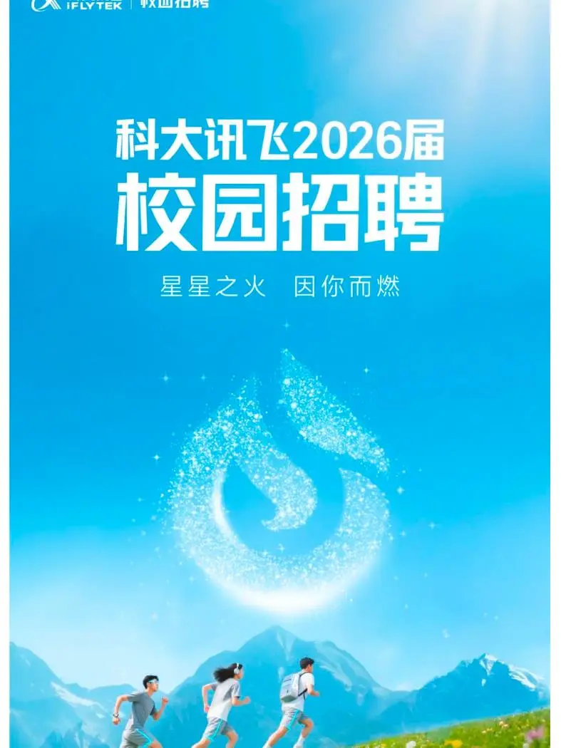科大讯飞2026届秋招已经开始了！26届