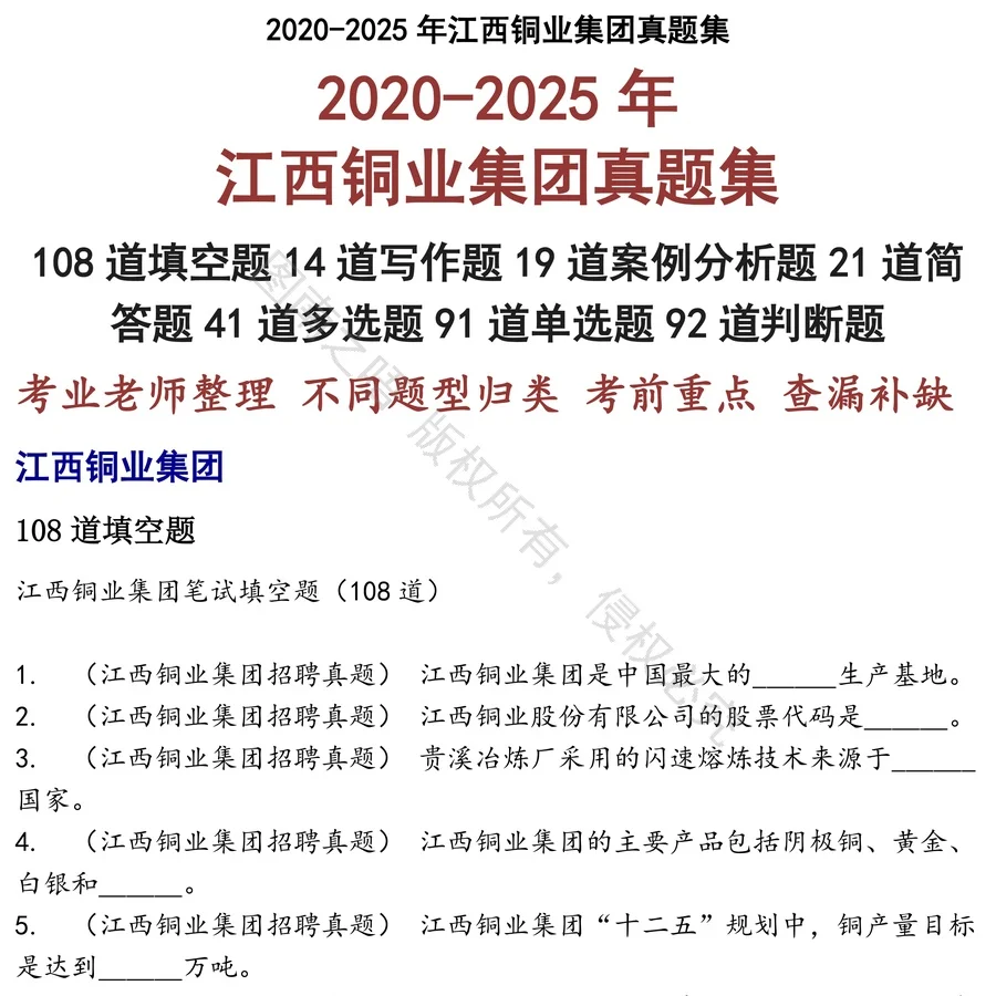 江西铜业集团招聘考试资料真题笔试面试