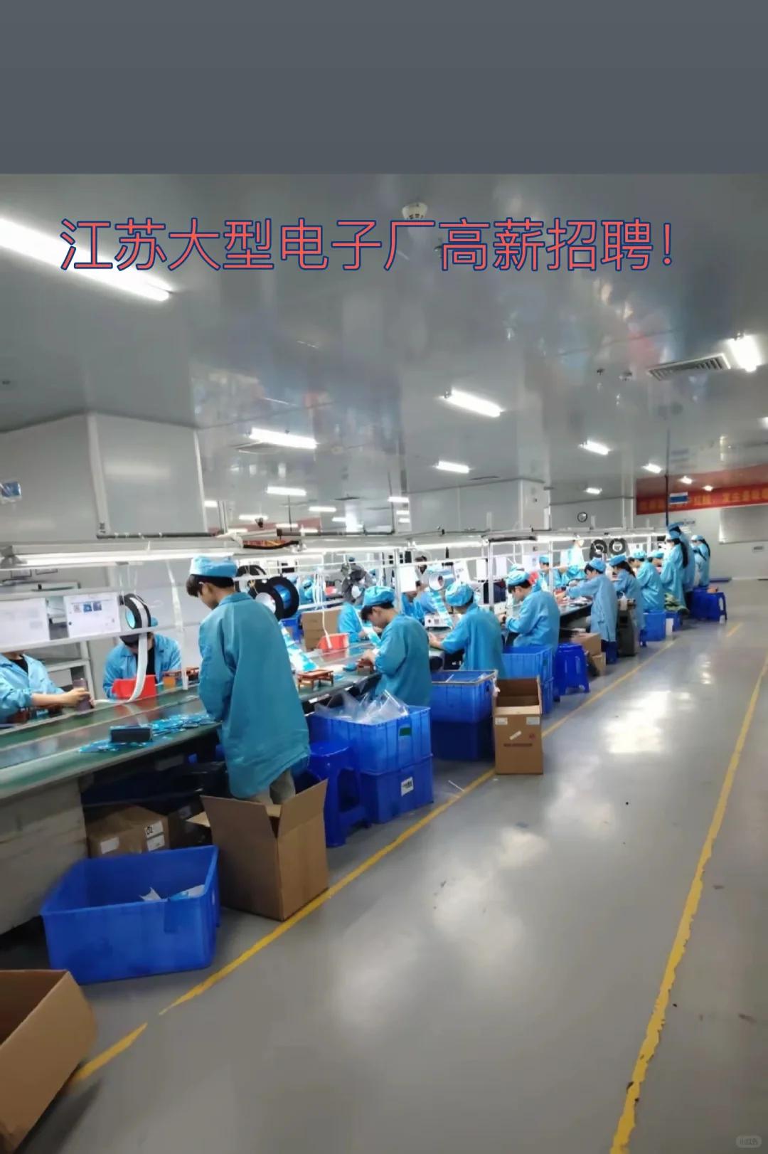 江苏大型电子厂招人啦！真正高薪！