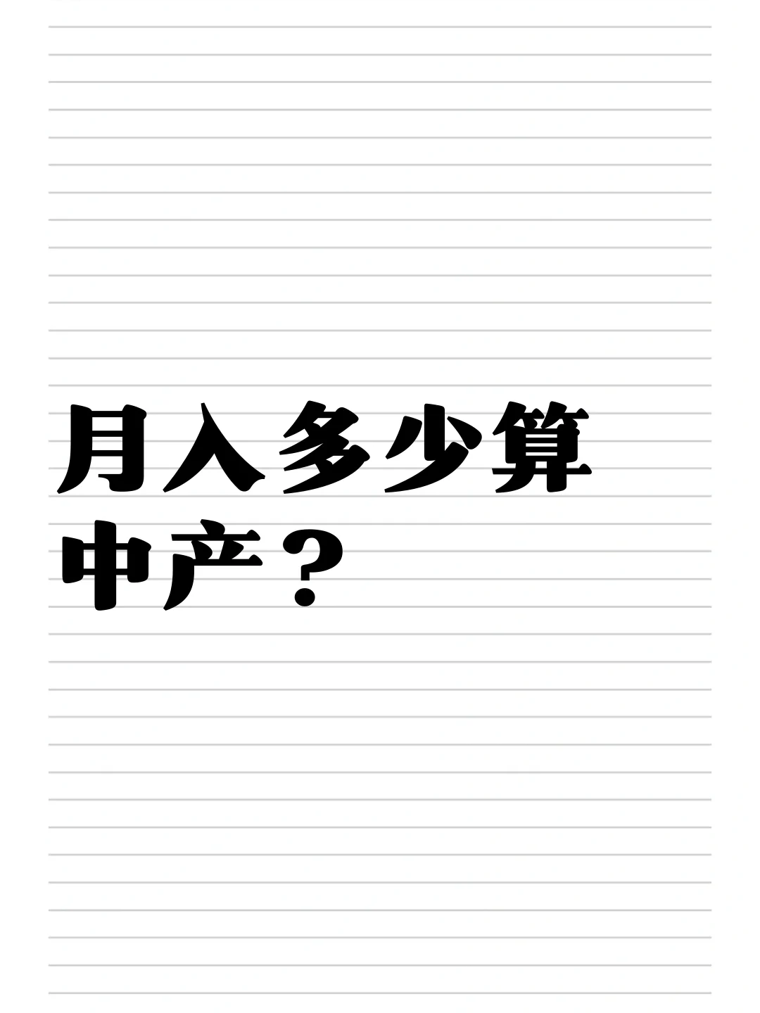 月入1w。算中产吗？