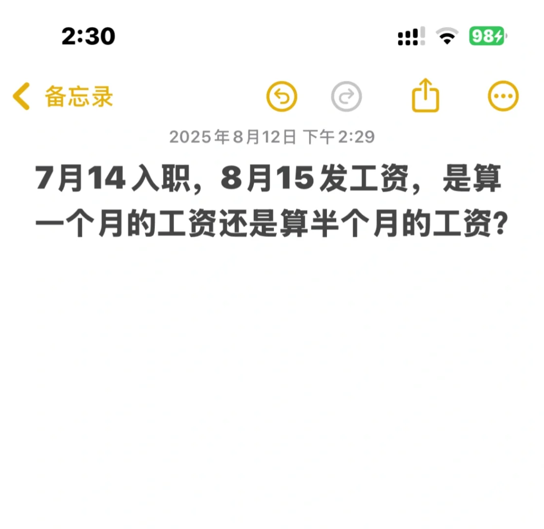 涨知识了，工资算全月还是半月？