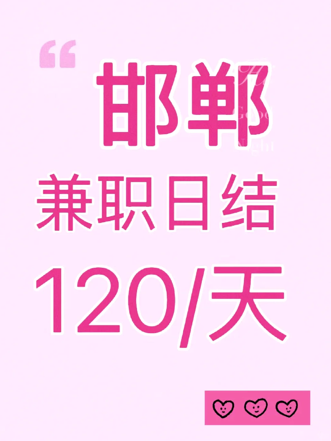邯郸有没有大学生能做的日结兼职啊？？？