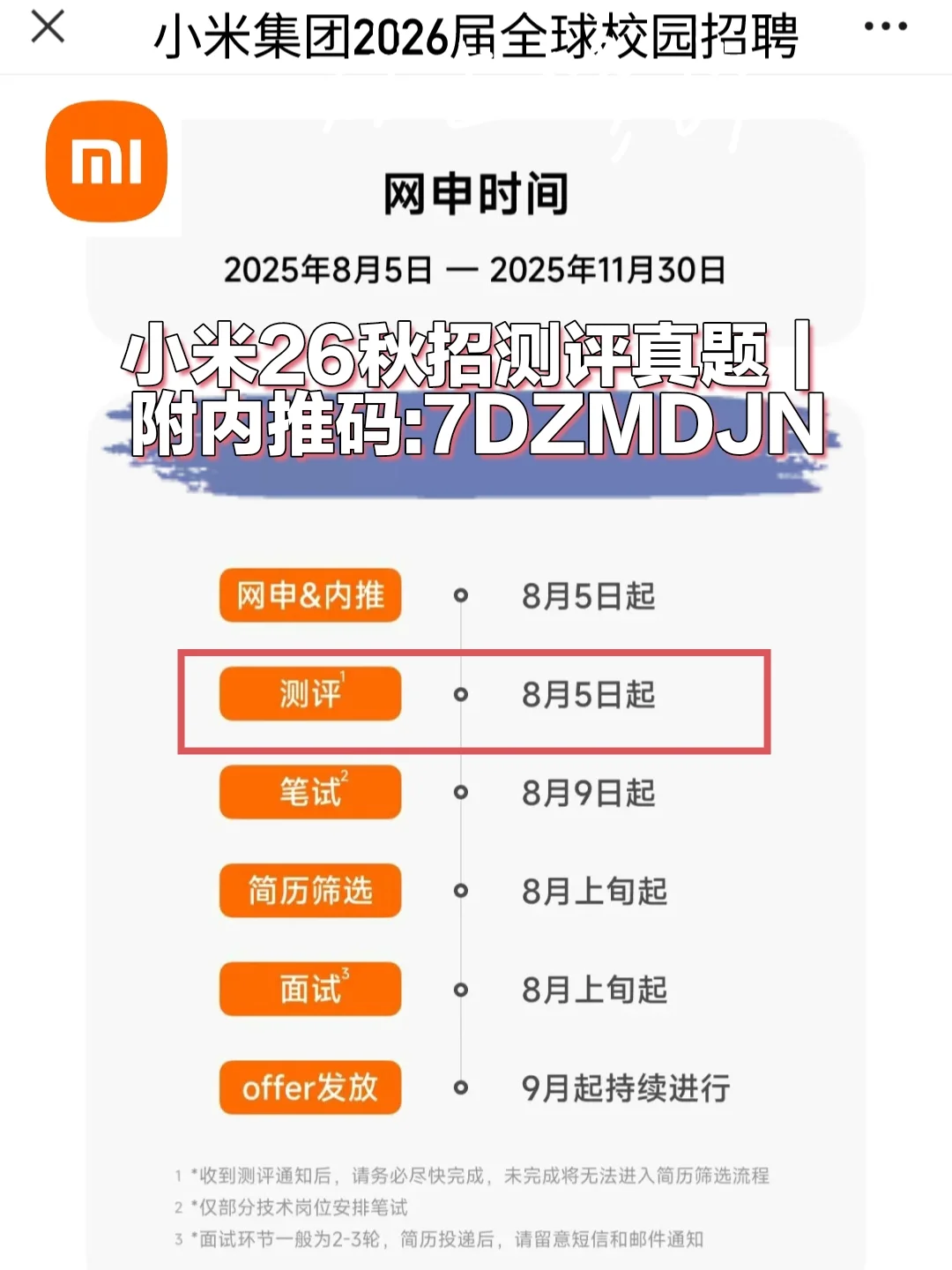小米秋招测评题库已出！码住！