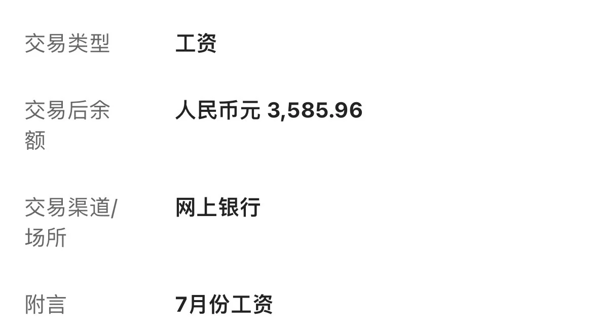 7月份窝囊费到手