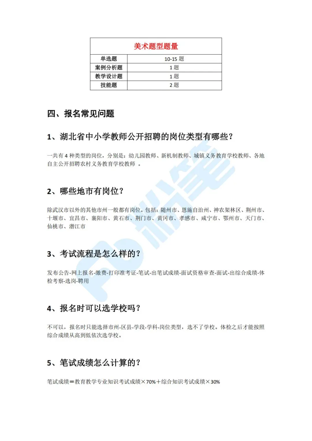 湖北省中小学教师公开招聘考情