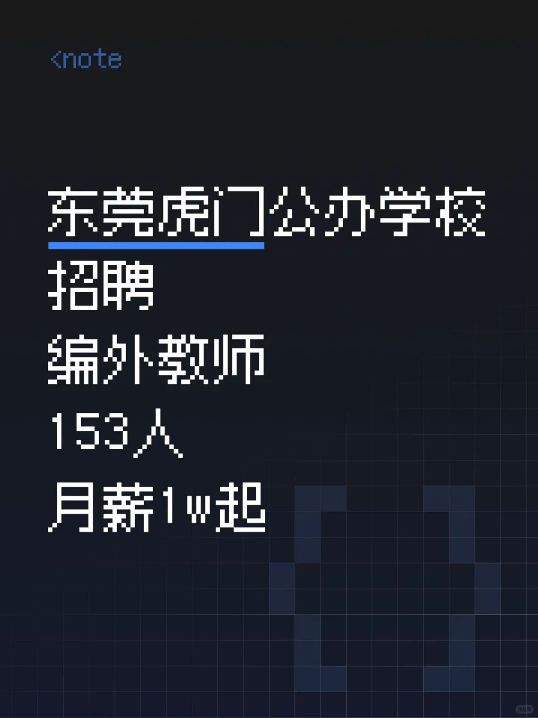 东莞招聘编外教师153人，本科起报，月薪1w起