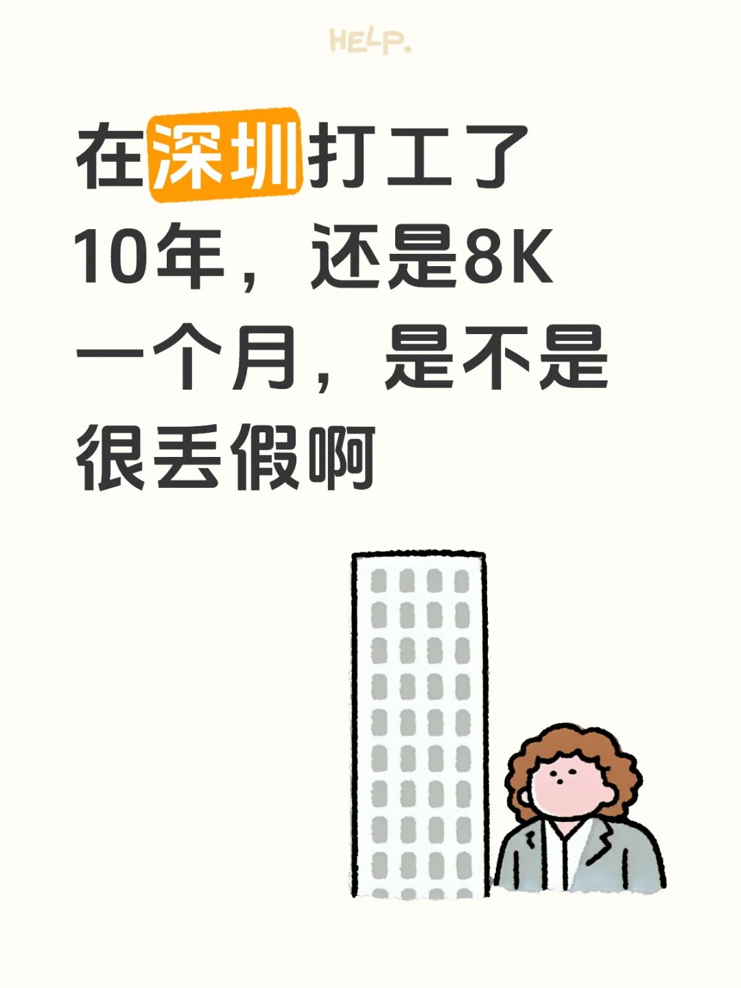 工作10年的收入