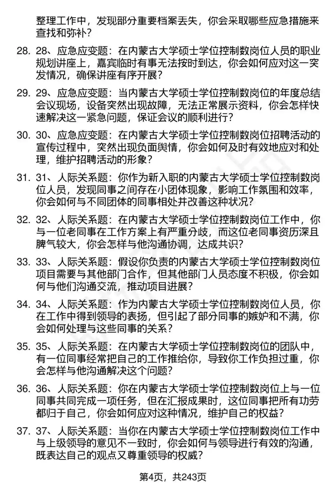 80道内蒙古大学硕士学位控制数招聘面试题答案