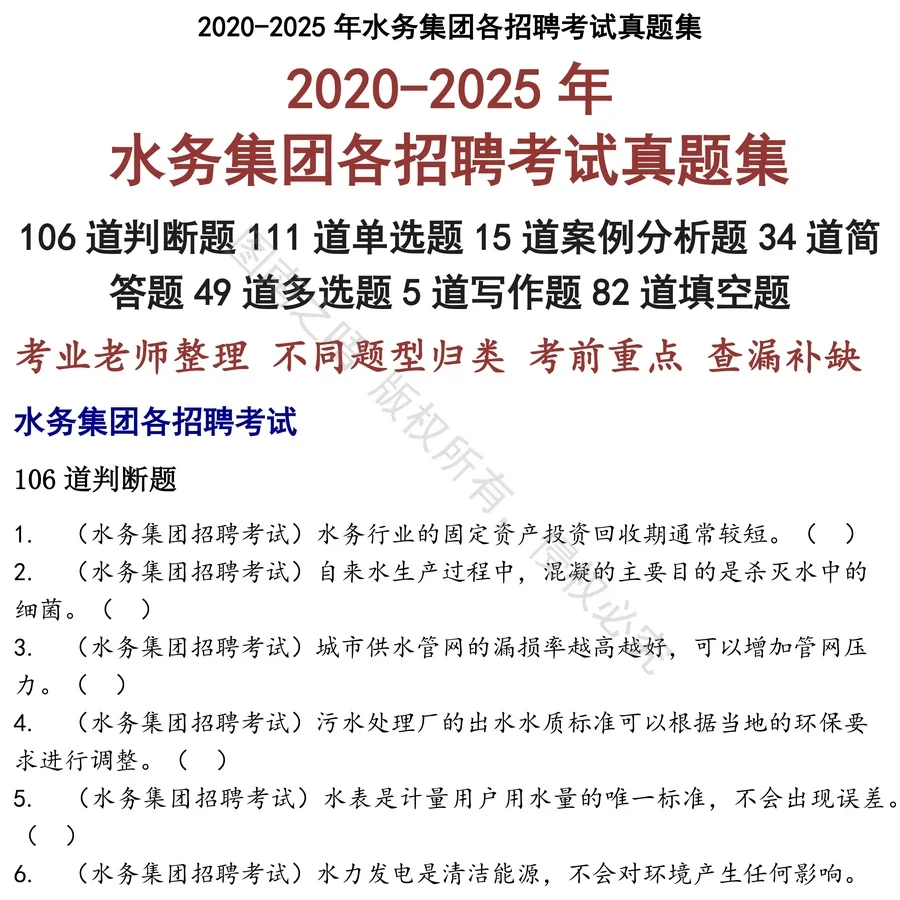 水务集团各招聘考试招聘考试资料真题笔试面试