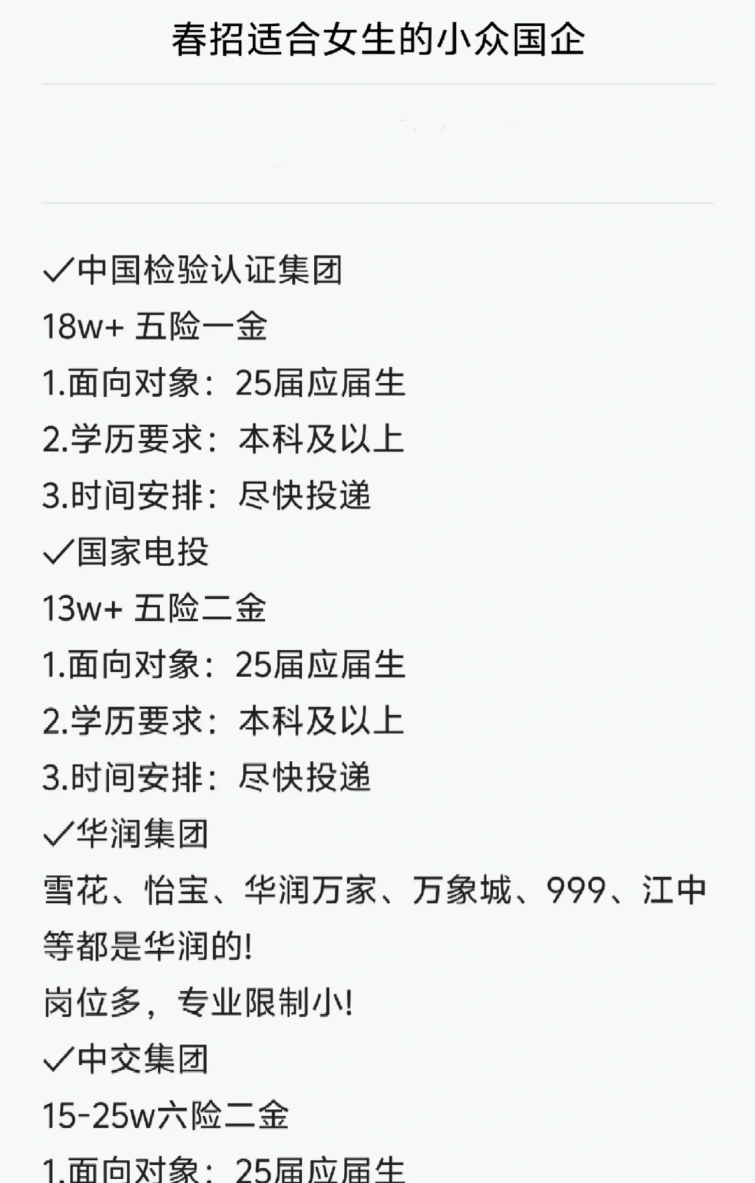 对女生友好的央国企（春招版）知道的央国企