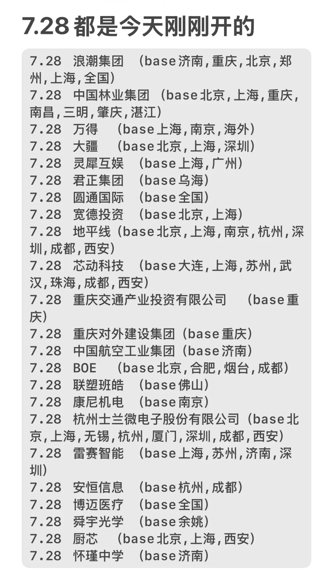 7.28都是今天刚刚开的秋招