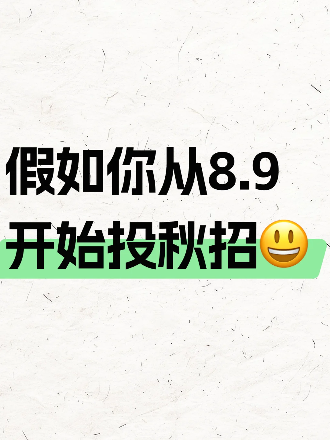 假如你从8.9开始投秋招?