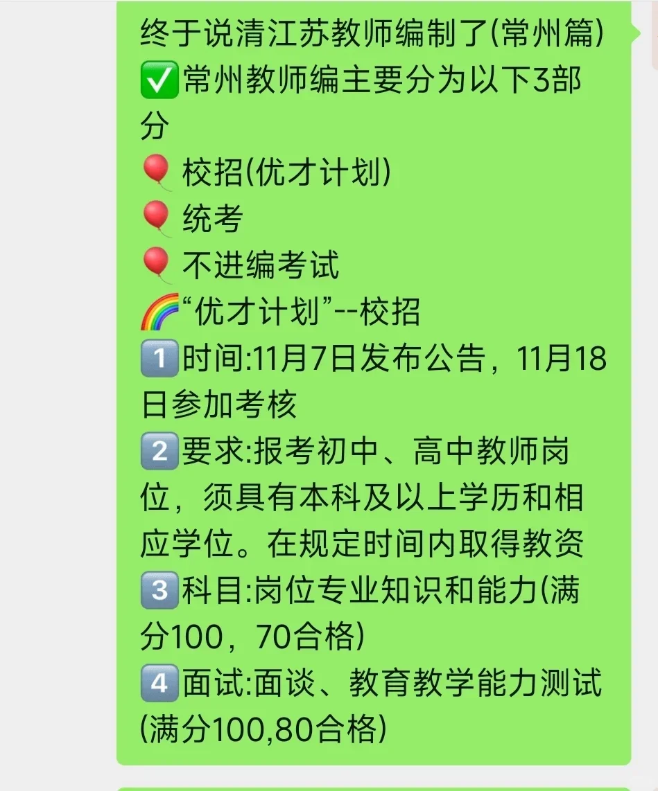 终于把常州教师编说清楚了！常州真的好上岸