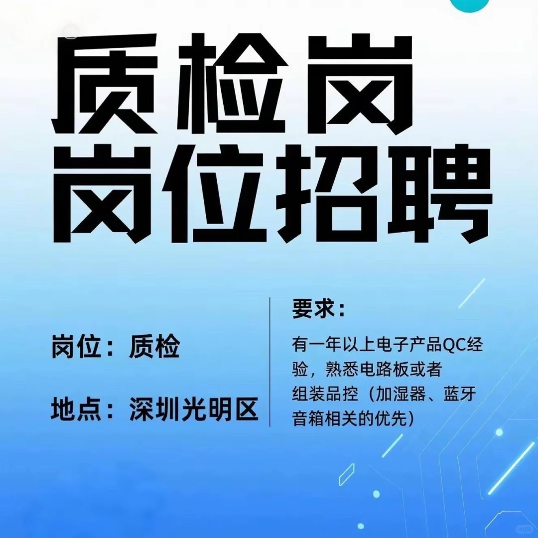 高薪招聘！质检岗位，深圳光明区，快来～
