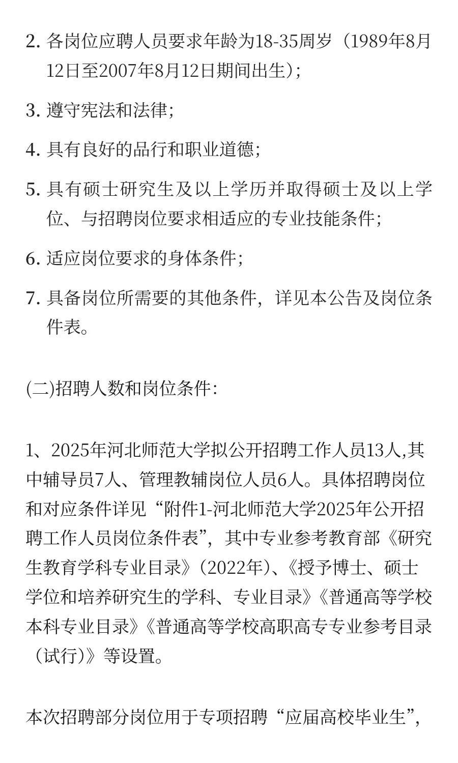 河北 | 河北师范大学2025年公开招聘工作人
