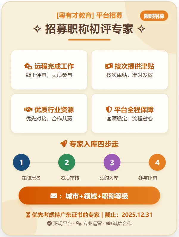 正副高人才新机遇！职称评审库急招初审专家