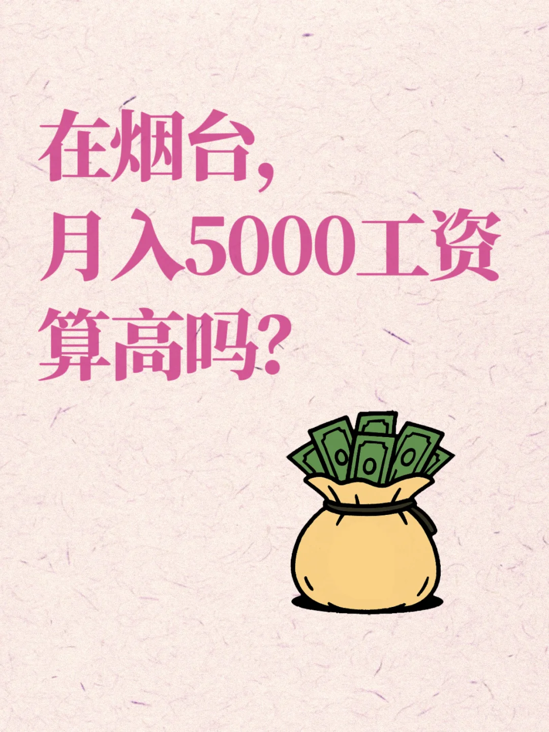 月入5000算不算高？