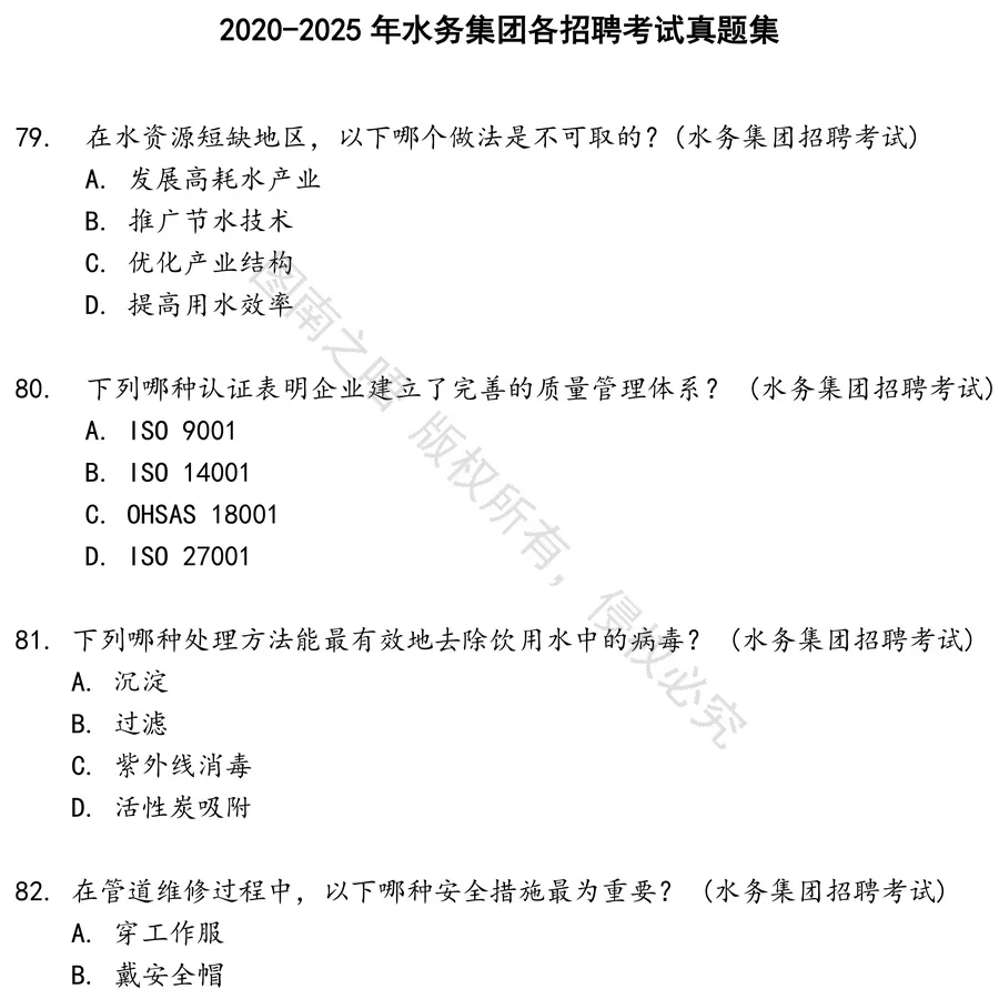 水务集团各招聘考试招聘考试资料真题笔试面试