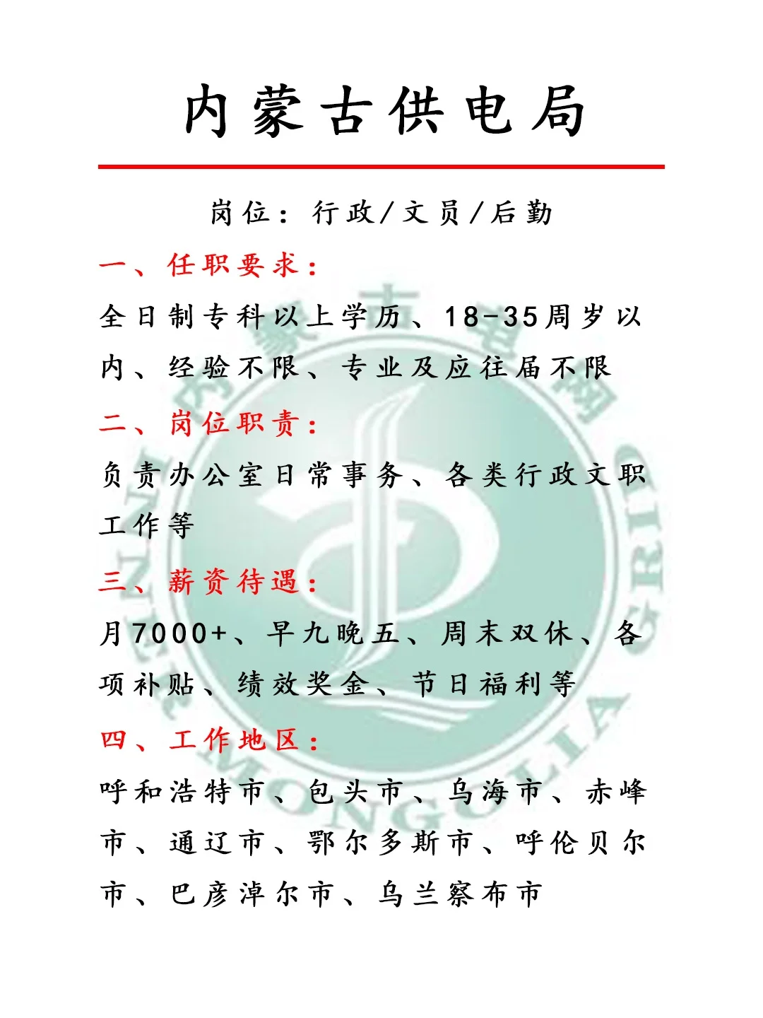 事业单位，赶紧去投递！内蒙古供电局