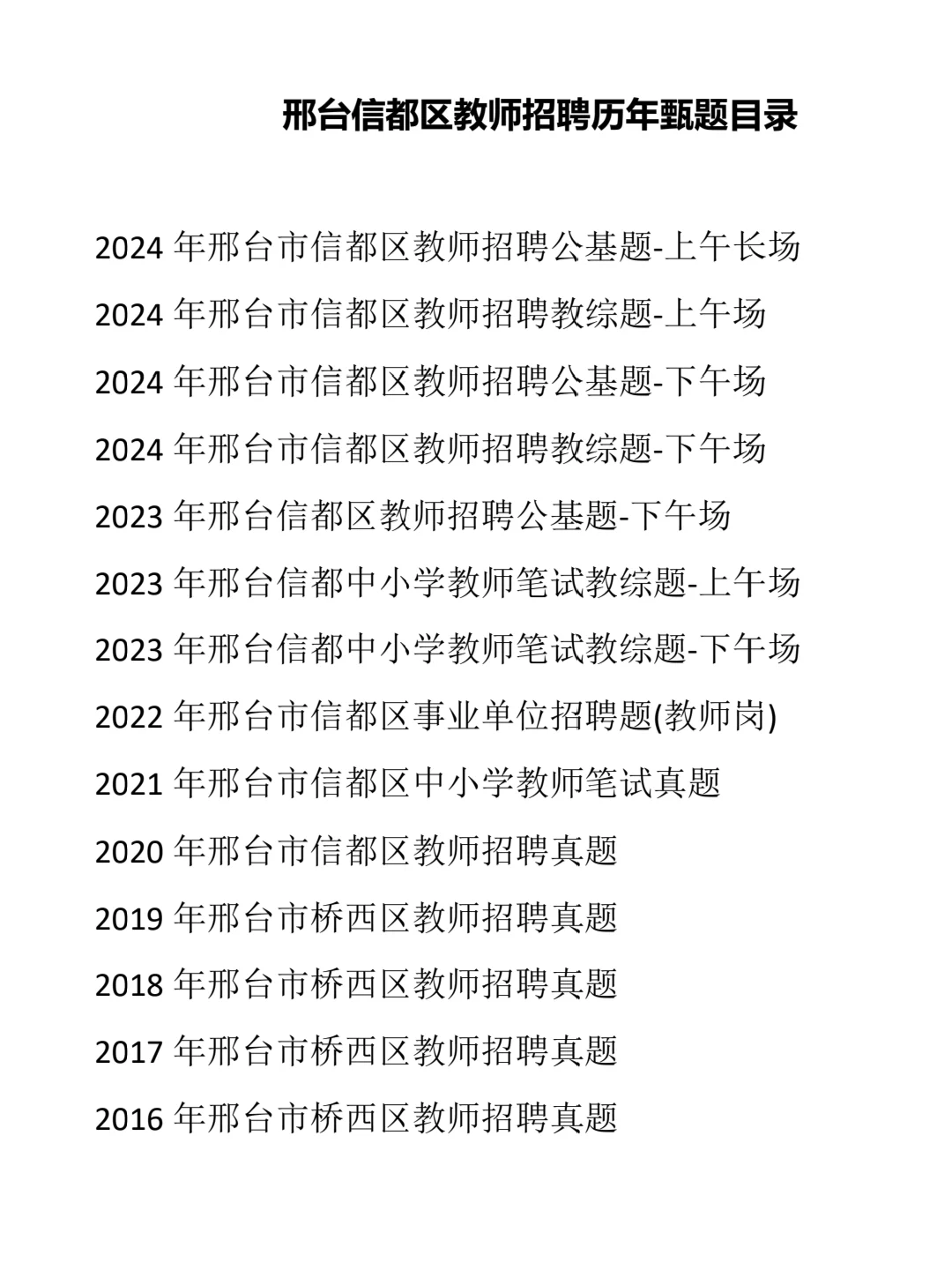 ?邢台信都区教师招聘 历年真题来啦！
