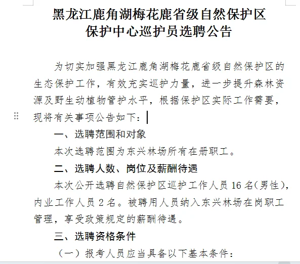 黑龙江鹿角湖梅花鹿省级自然保护区选聘公告
